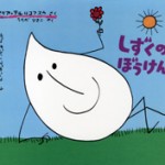 絵本『しずくの冒険』からみる感情との関係＜感情が心体（スピリット・マインド・ボディー）に与える影響＞